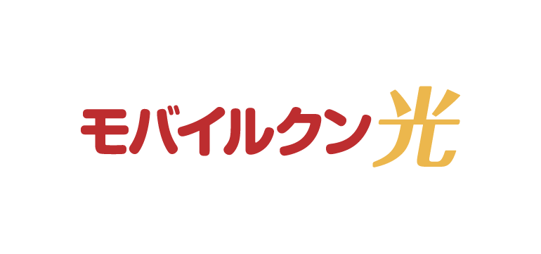 モバイルクン光