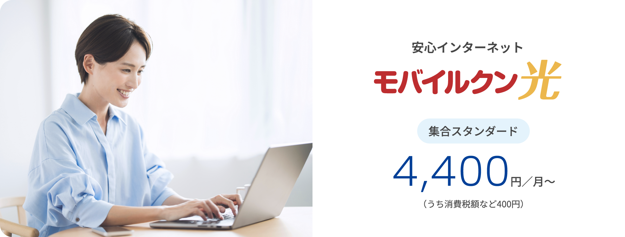 安心インターネット モバイルクン光 集合スタンダード 4,400円／月〜（うち消費税額等400円）