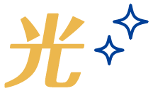 光のアイコン